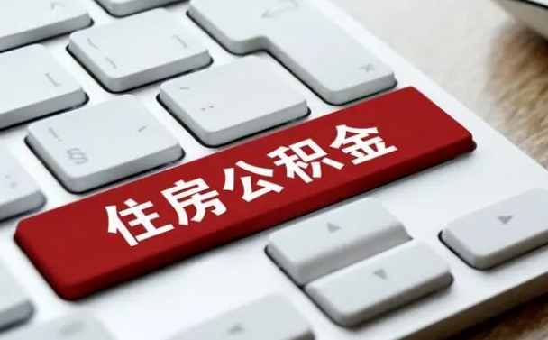 黔南缺钱怎么把公积金提取出来（急用钱怎么提取公积金）