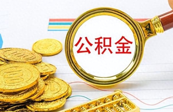 黔南怎么可以把公积金取出（怎么将公积金取出）